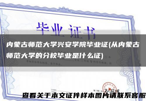 内蒙古师范大学兴安学院毕业证(从内蒙古师范大学的分校毕业是什么证)缩略图