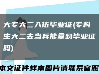 大专大二入伍毕业证(专科生大二去当兵能拿到毕业证吗)缩略图