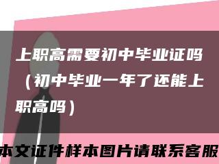 上职高需要初中毕业证吗（初中毕业一年了还能上职高吗）缩略图