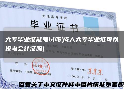 大专毕业证能考试吗(成人大专毕业证可以报考会计证吗)缩略图