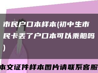 市民户口本样本(初中生市民卡丢了户口本可以乘船吗)缩略图