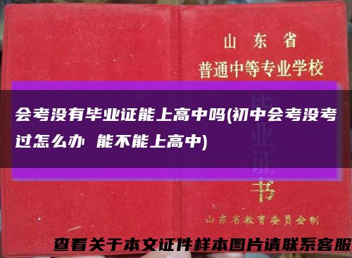 会考没有毕业证能上高中吗(初中会考没考过怎么办 能不能上高中)缩略图