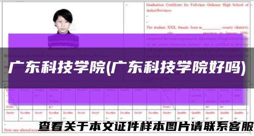 广东科技学院(广东科技学院好吗)缩略图