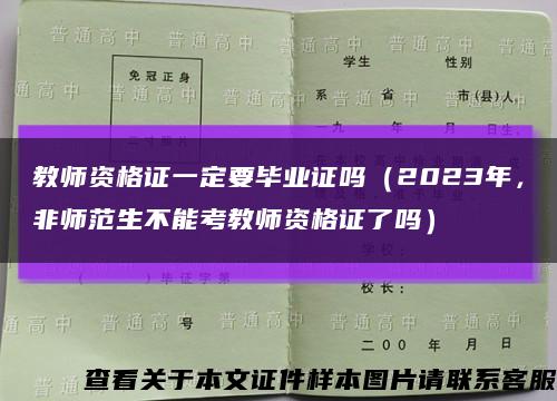 教师资格证一定要毕业证吗（2023年，非师范生不能考教师资格证了吗）缩略图