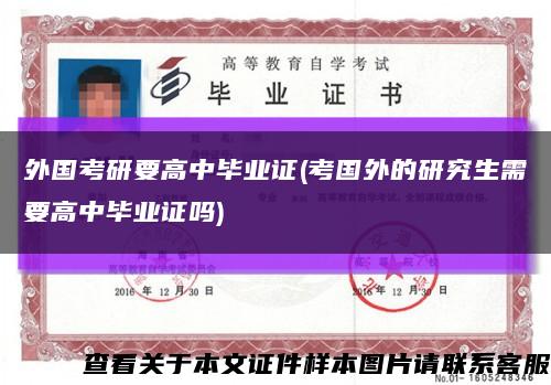 外国考研要高中毕业证(考国外的研究生需要高中毕业证吗)缩略图