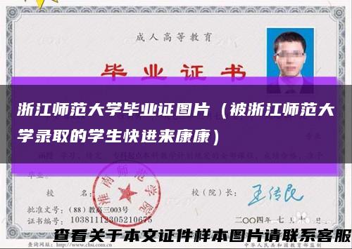 浙江师范大学毕业证图片（被浙江师范大学录取的学生快进来康康）缩略图