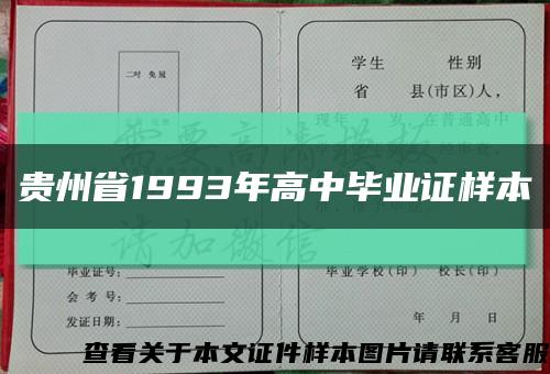 贵州省1993年高中毕业证样本缩略图
