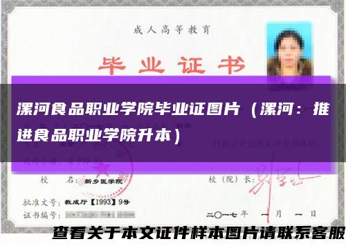 漯河食品职业学院毕业证图片（漯河：推进食品职业学院升本）缩略图