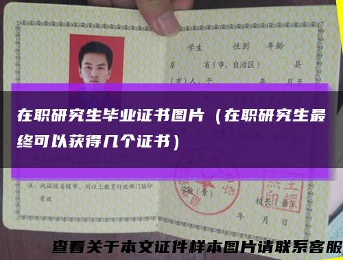 在职研究生毕业证书图片（在职研究生最终可以获得几个证书）缩略图
