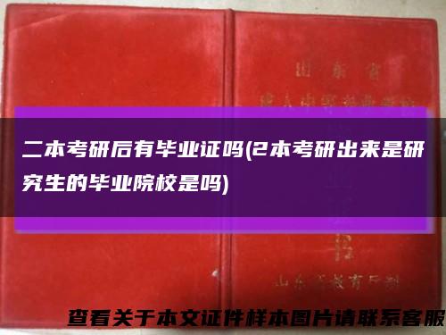 二本考研后有毕业证吗(2本考研出来是研究生的毕业院校是吗)缩略图
