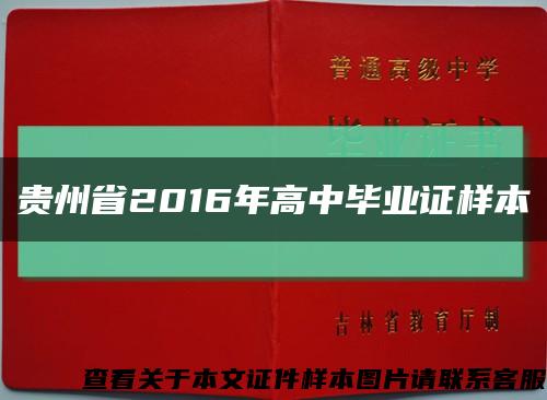 贵州省2016年高中毕业证样本缩略图