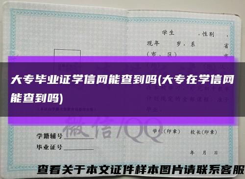大专毕业证学信网能查到吗(大专在学信网能查到吗)缩略图
