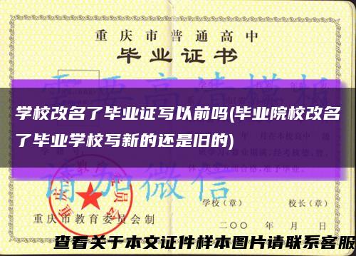 学校改名了毕业证写以前吗(毕业院校改名了毕业学校写新的还是旧的)缩略图