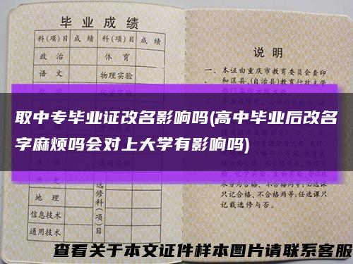 取中专毕业证改名影响吗(高中毕业后改名字麻烦吗会对上大学有影响吗)缩略图