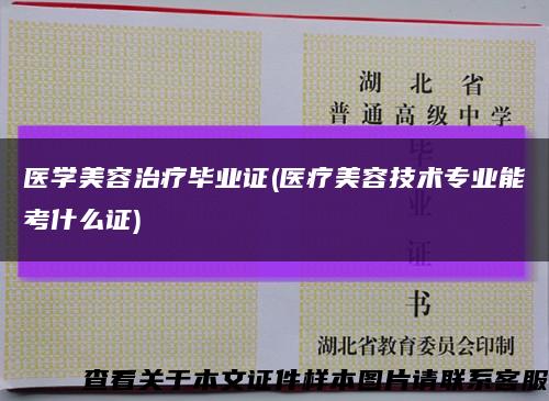 医学美容治疗毕业证(医疗美容技术专业能考什么证)缩略图