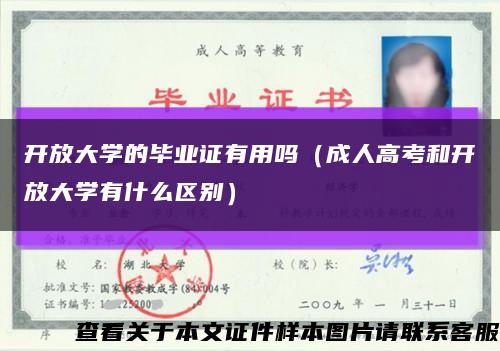 开放大学的毕业证有用吗（成人高考和开放大学有什么区别）缩略图