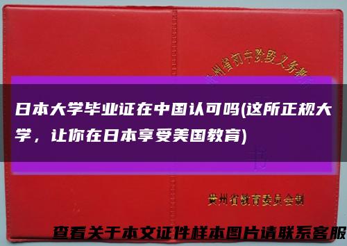 日本大学毕业证在中国认可吗(这所正规大学，让你在日本享受美国教育)缩略图