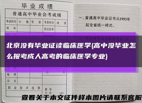 北京没有毕业证读临床医学(高中没毕业怎么报考成人高考的临床医学专业)缩略图