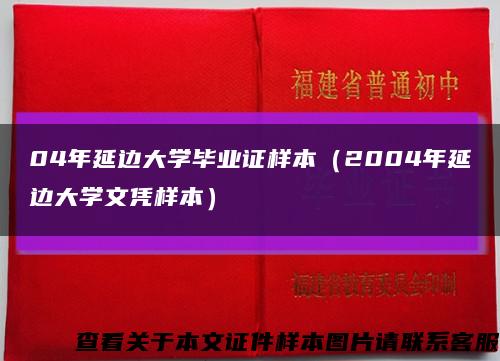 04年延边大学毕业证样本（2004年延边大学文凭样本）缩略图