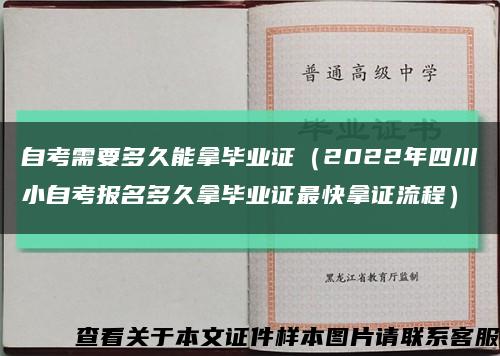 自考需要多久能拿毕业证（2022年四川小自考报名多久拿毕业证最快拿证流程）缩略图