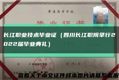 长江职业技术毕业证（四川长江职院举行2022届毕业典礼）缩略图