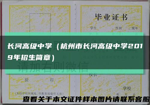 长河高级中学（杭州市长河高级中学2019年招生简章）缩略图