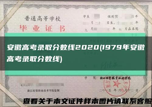 安徽高考录取分数线2020(1979年安徽高考录取分数线)缩略图