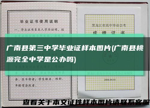 广南县第三中学毕业证样本图片(广南县桃源完全中学是公办吗)缩略图