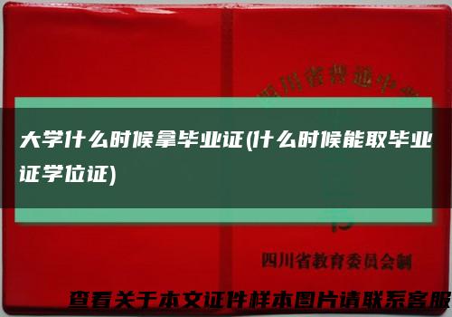 大学什么时候拿毕业证(什么时候能取毕业证学位证)缩略图