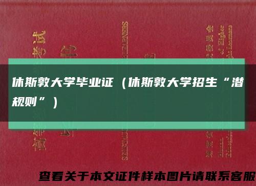 休斯敦大学毕业证（休斯敦大学招生“潜规则”）缩略图