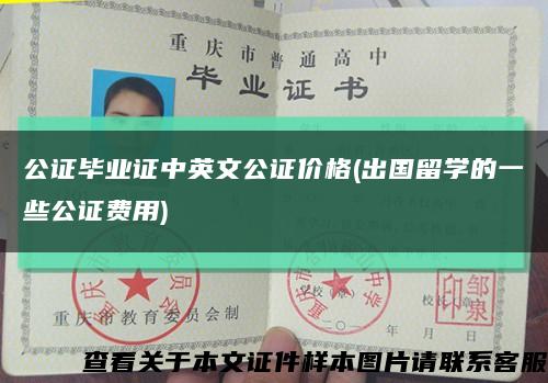 公证毕业证中英文公证价格(出国留学的一些公证费用)缩略图