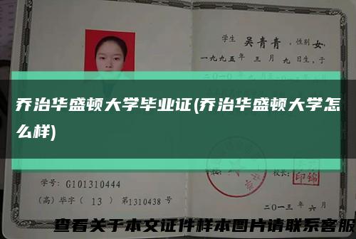 乔治华盛顿大学毕业证(乔治华盛顿大学怎么样)缩略图