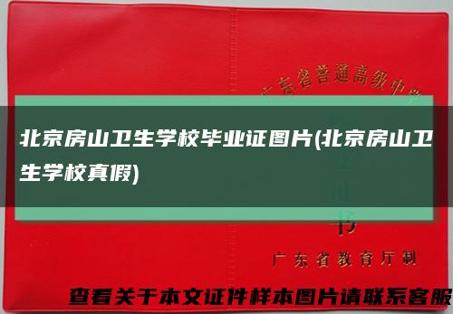 北京房山卫生学校毕业证图片(北京房山卫生学校真假)缩略图