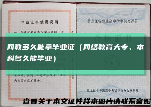 网教多久能拿毕业证（网络教育大专、本科多久能毕业）缩略图