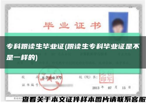 专科跟读生毕业证(跟读生专科毕业证是不是一样的)缩略图