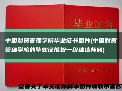 中国财贸管理学院毕业证书图片(中国财贸管理学院的毕业证能报一级建造师吗)缩略图