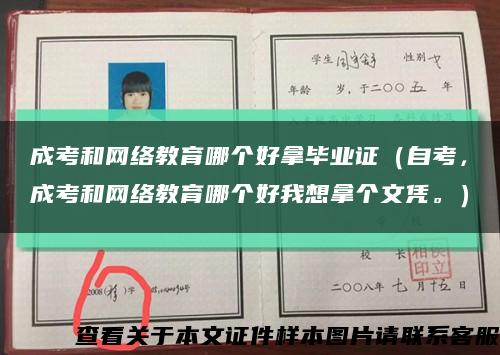 成考和网络教育哪个好拿毕业证（自考，成考和网络教育哪个好我想拿个文凭。）缩略图
