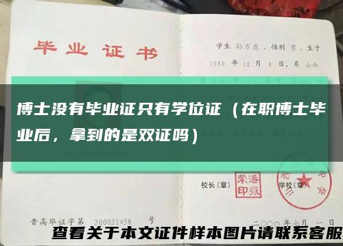博士没有毕业证只有学位证（在职博士毕业后，拿到的是双证吗）缩略图