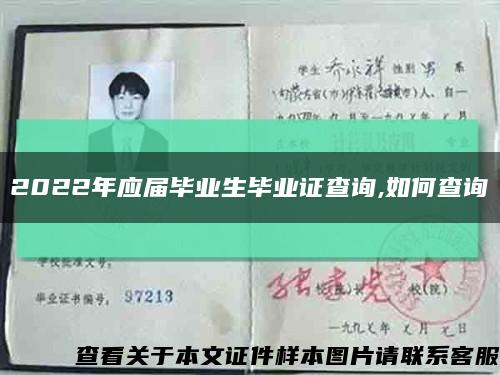 2022年应届毕业生毕业证查询,如何查询缩略图