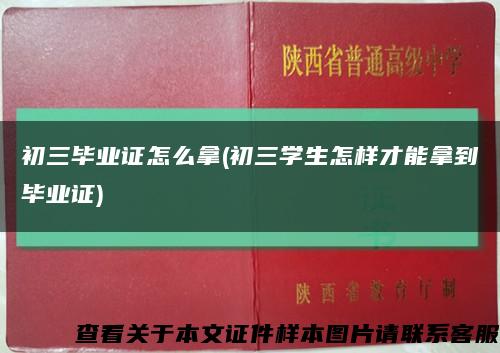 初三毕业证怎么拿(初三学生怎样才能拿到毕业证)缩略图