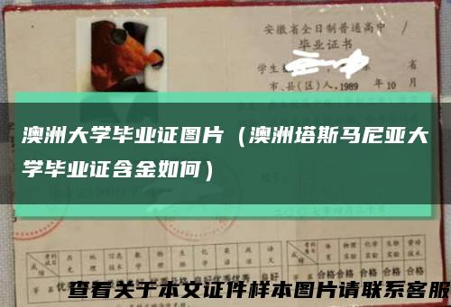 澳洲大学毕业证图片（澳洲塔斯马尼亚大学毕业证含金如何）缩略图