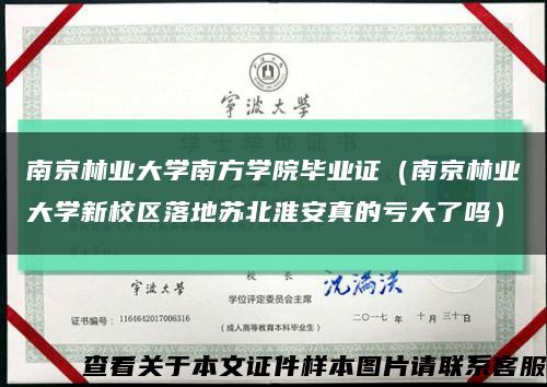 南京林业大学南方学院毕业证（南京林业大学新校区落地苏北淮安真的亏大了吗）缩略图