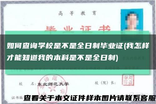 如何查询学校是不是全日制毕业证(我怎样才能知道我的本科是不是全日制)缩略图
