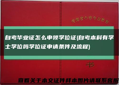 自考毕业证怎么申领学位证(自考本科有学士学位吗学位证申请条件及流程)缩略图