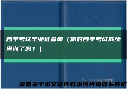 自学考试毕业证查询（你的自学考试成绩查询了吗？）缩略图