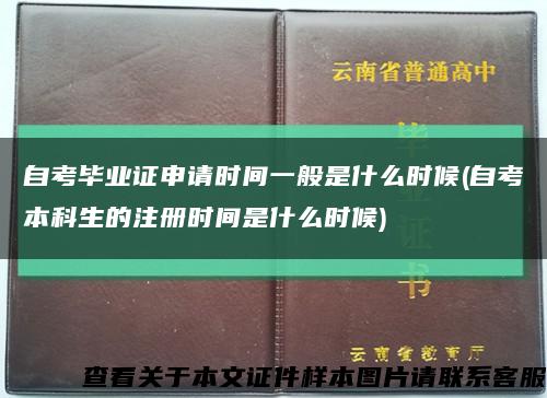自考毕业证申请时间一般是什么时候(自考本科生的注册时间是什么时候)缩略图