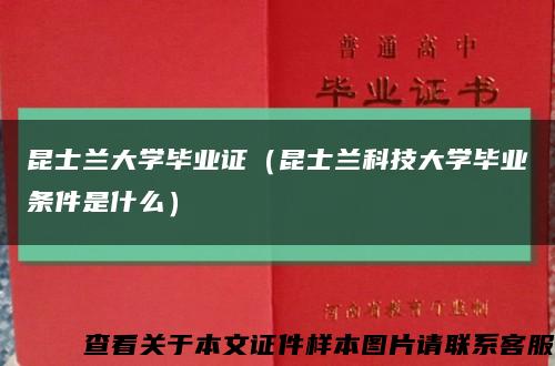 昆士兰大学毕业证（昆士兰科技大学毕业条件是什么）缩略图