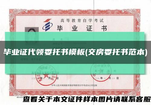 毕业证代领委托书模板(交房委托书范本)缩略图