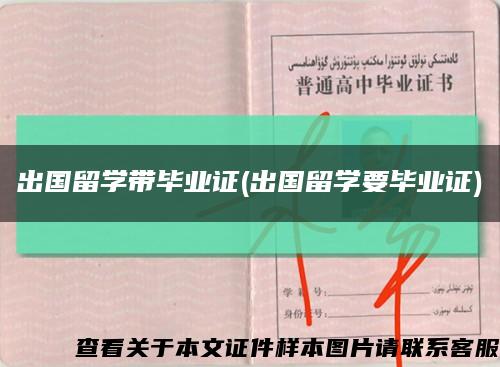 出国留学带毕业证(出国留学要毕业证)缩略图