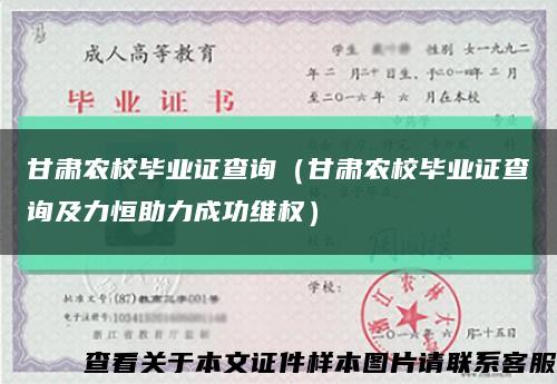 甘肃农校毕业证查询（甘肃农校毕业证查询及力恒助力成功维权）缩略图